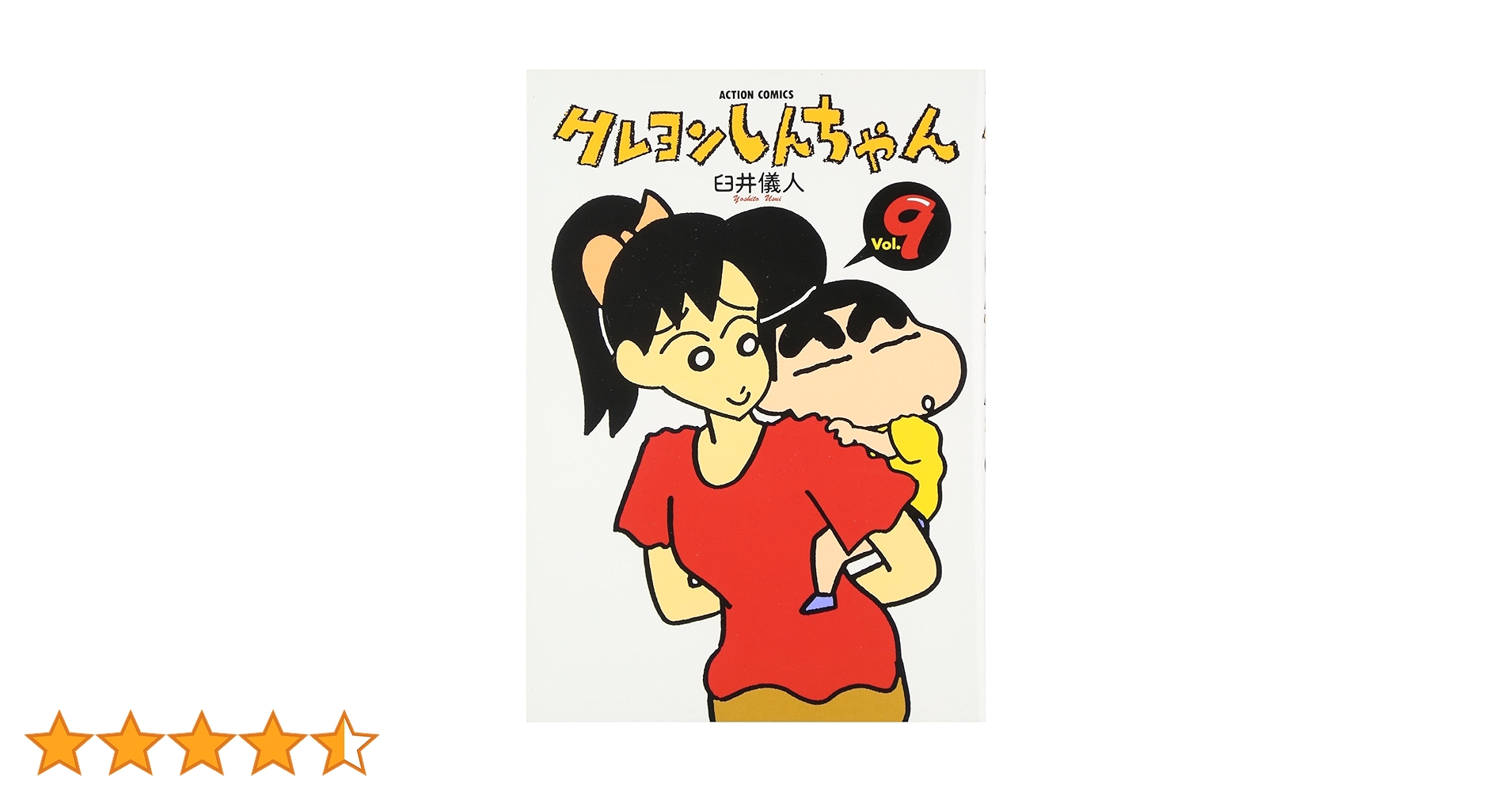 クレヨンしんちゃん (9) (アクションコミックス) | 臼井 儀人 |本